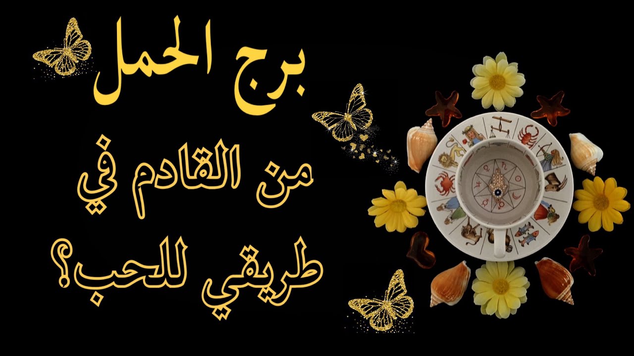 الحمل ♈️ قراءة بالفنجان الغجري ☕️ و بطاقات الفنجان💌 من الآتي في طريقك للحب و للزواج ؟👰🏻‍♀️🤵‍♂️💍