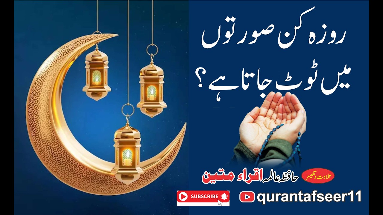 Rouza kin bato se toot jata hai?