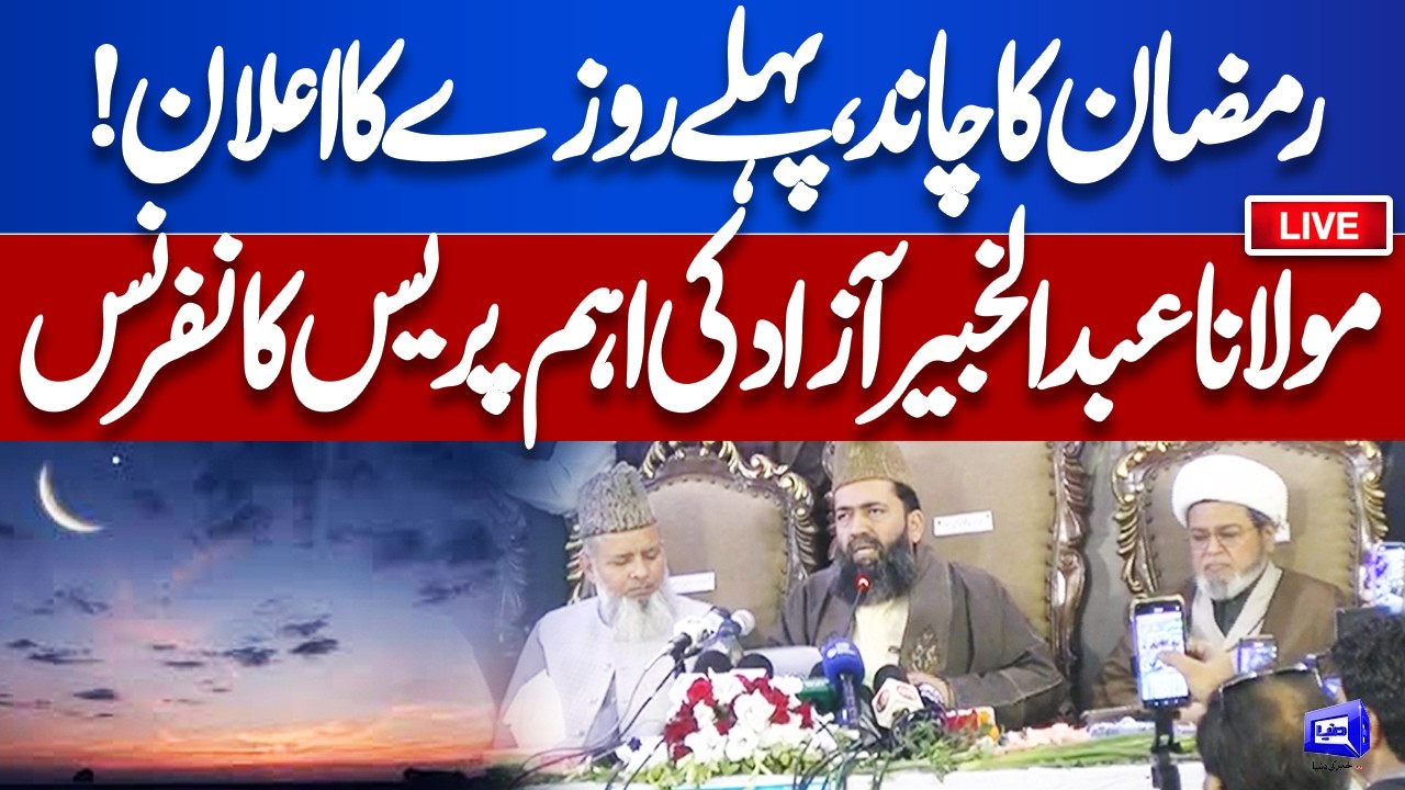 🔴LIVE: Ramadan 2026: Important Press Conference | Ramadan Moon Sighting Update | Dunya News