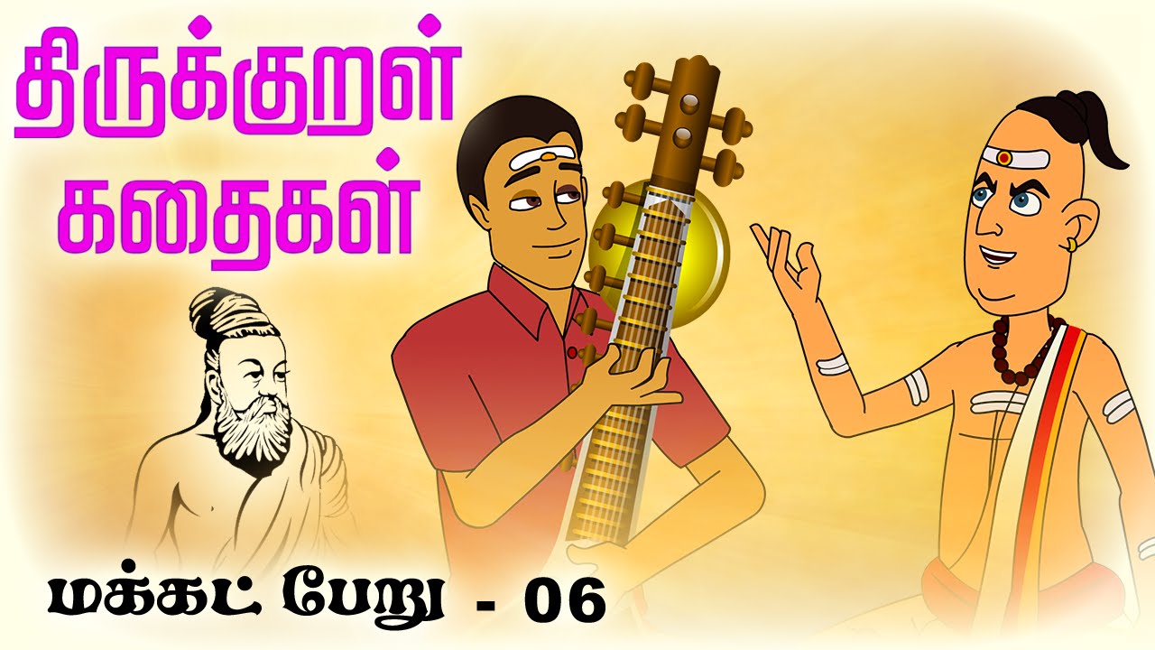மக்கட்பேறு (Makkadperu) 06 | திருக்குறள் கதைகள் (Thirukkural Kathaigal) Stories
