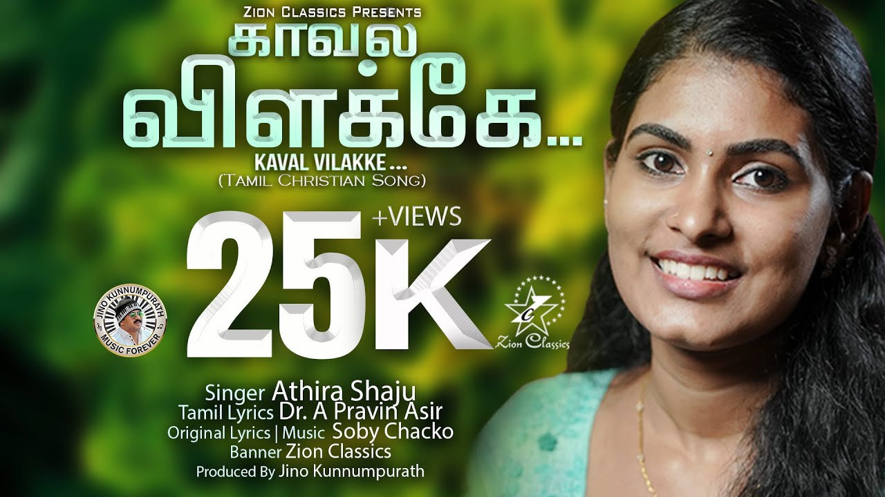 காவல் விளக்கே | KAVAL VILAKKE | ATHIRA SHAJU | JINO KUNNUMPURATH | TAMIL SONG