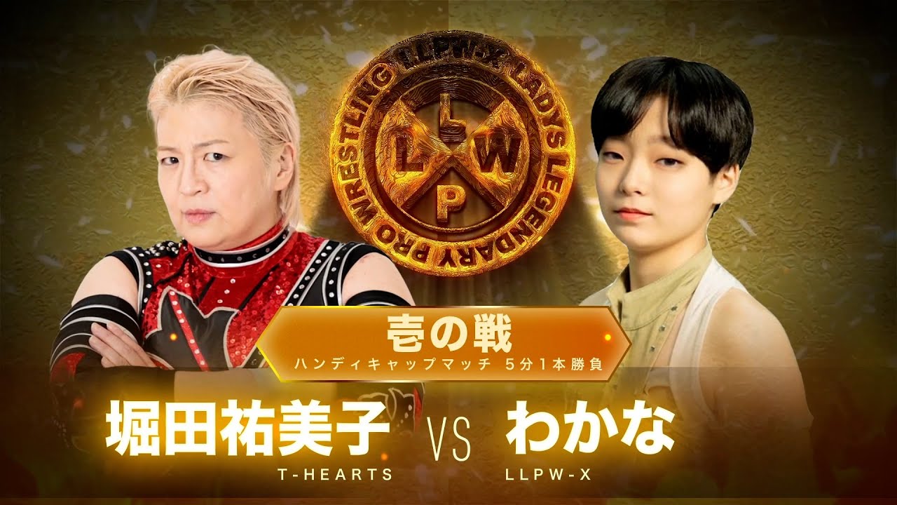 【公式】7/4 LLPW-Xプロレス奉納絵巻 壱の戦ハンディキャップマッチ「堀田祐美子 VS わかな」わかな優勢の特別ルールで初勝利なるか！？【神取忍】