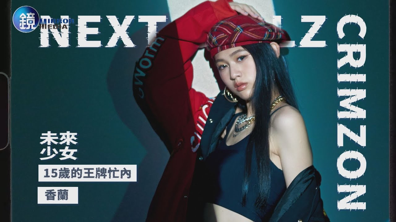 【未來少女專訪】「王牌忙內」香蘭 /緋紅魅影CRIMZON｜鏡週刊