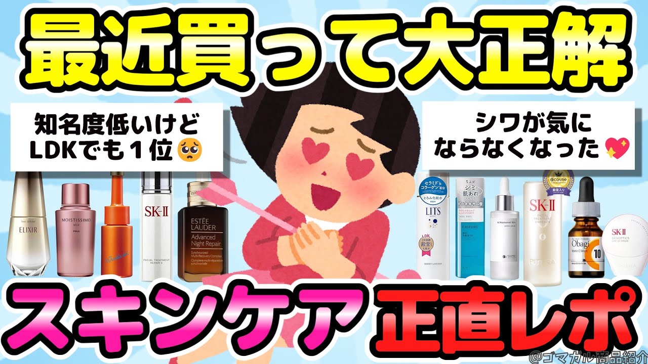 【スキンケア正直レビュー】大当たり！20代〜60代が選ぶガチで買ってよかったスキンケア！【有益ガルちゃんまとめ】