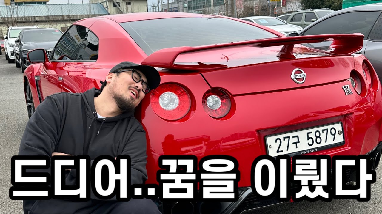 #1. 대한민국 차쟁이 유부남의 희망 GTR 구입