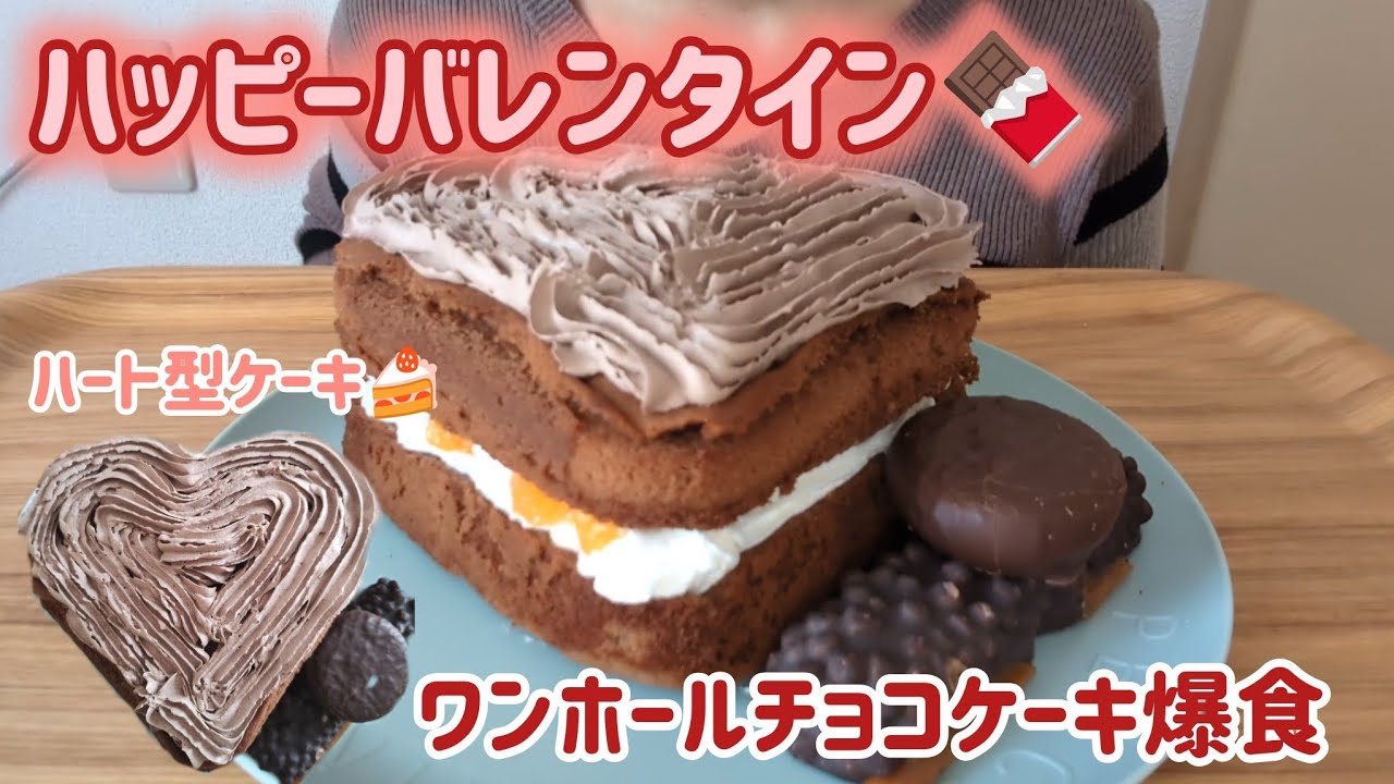 【バレンタイン】ハート型ワンホールケーキを作って食べた結果、最後の3口で限界きた｜モッパン