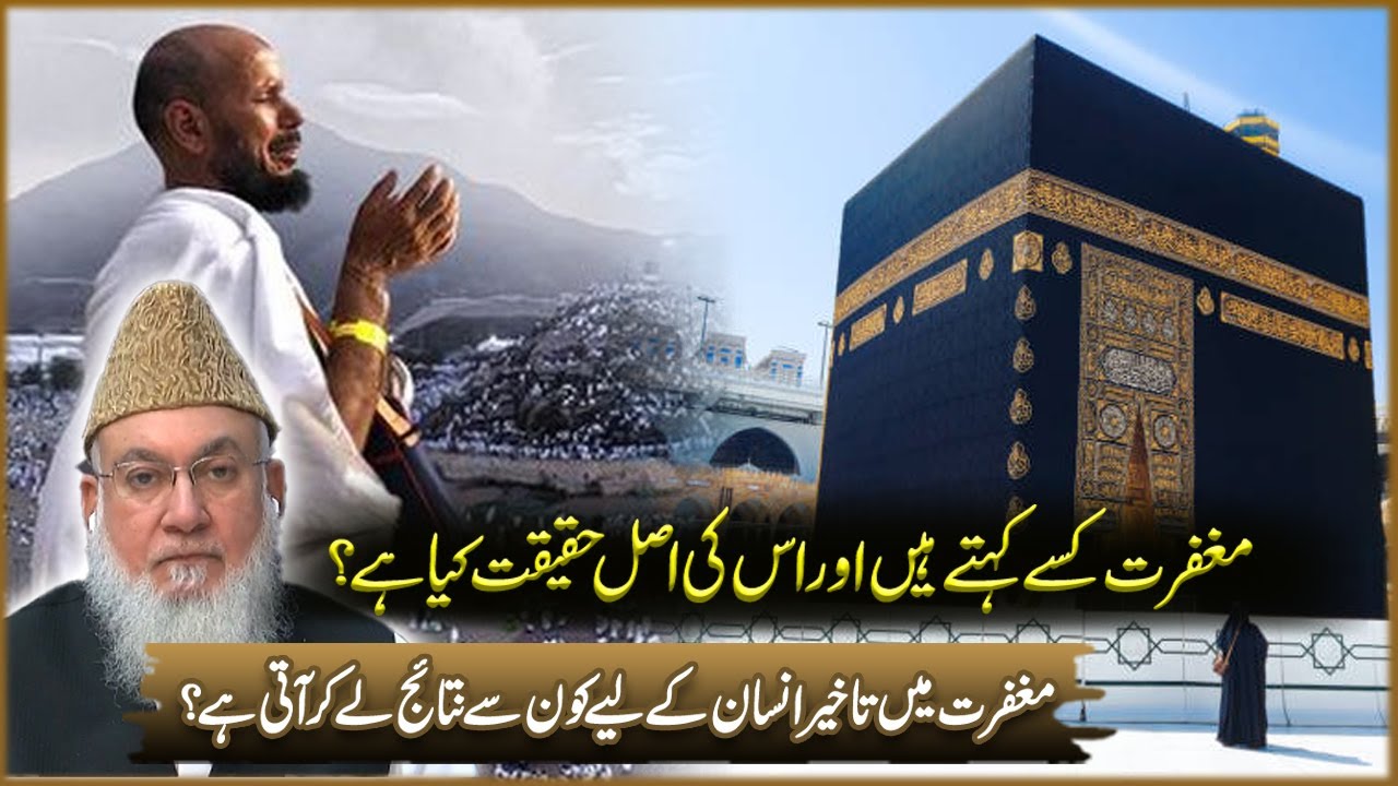 Magfarat Kisa Kahta Hain Aur Is Ki Asal Haqeeqat Kya Ha?  | Deen o Dunya