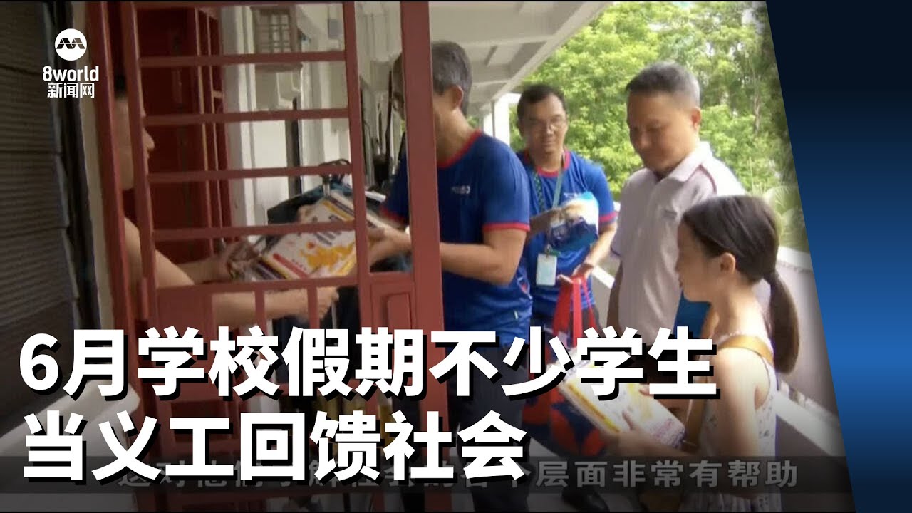 6月学校假期 不少学生选择当义工回馈社会