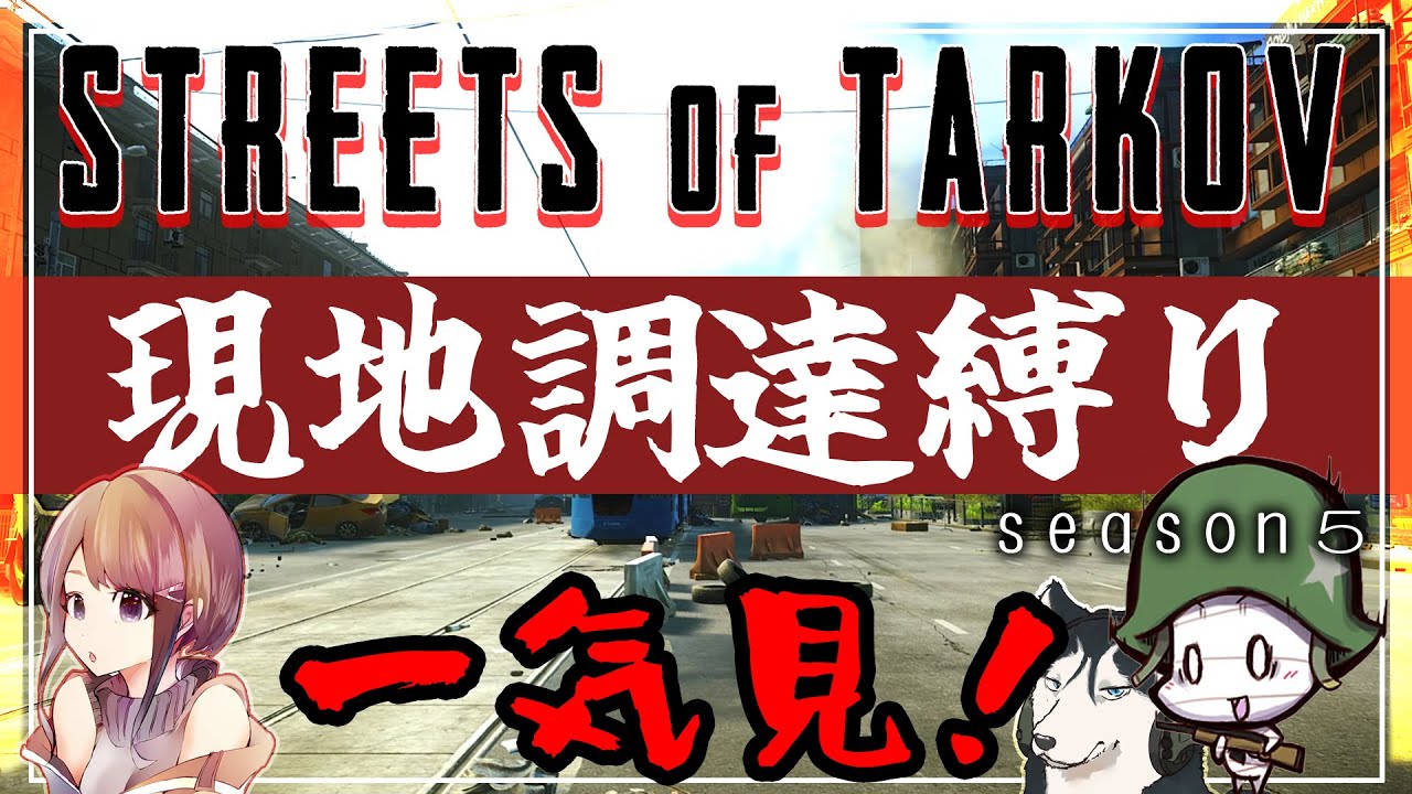 【EFT】シーズン5  全13話 ストリートオブタルコフでドックタグを100個集めろ！【ゆっくり実況】