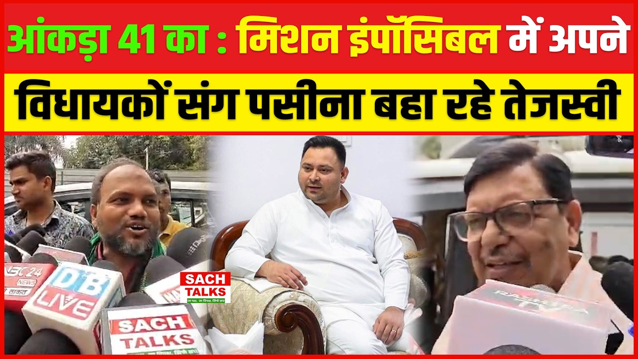 आंकड़ा 41 का : मिशन इंपॉसिबल में अपने विधायकों संग पसीना बहा रहे तेजस्वी