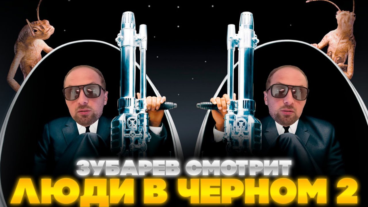 ЗУБАРЕВ СМОТРИТ ЛЮДИ В ЧЕРНОМ 2 | ЛУЧШЕЕ С ПРОСМОТРА | РЕАКЦИЯ ЗУБАРЕВА НА ФИЛЬМ ЛЮДИ В ЧЕРНОМ 2