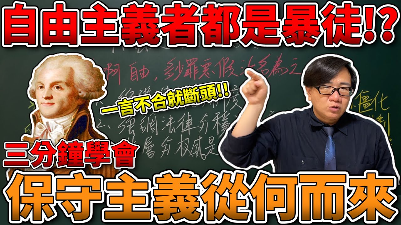 【三分鐘學會】不挺我就該死!!自由主義者都是無法無天的暴徒!?社會階層能維持社會穩定!?保守主義從何而來!?（此影片有字幕）