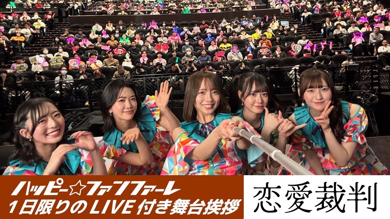 【ライブ】ハッピー☆ファンファーレ1日限りのLIVE付き舞台挨拶【映画『恋愛裁判』絶賛上映中】