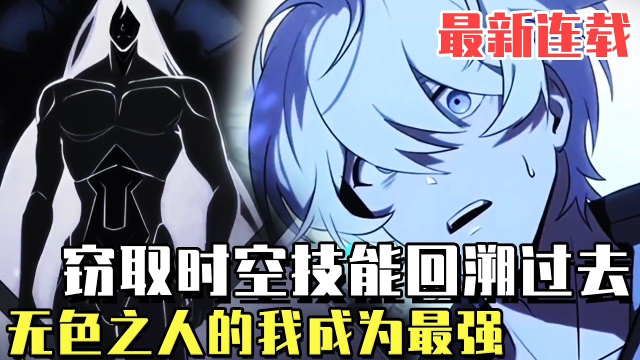 最新連載！ 《無色之人》在魔力顏色決定天賦的新時代，他卻是個沒有魔力顏色的廢物！時間回溯，一切推牌重來！#漫畫#冒險#漫畫解說#劇情#都市#韓漫
