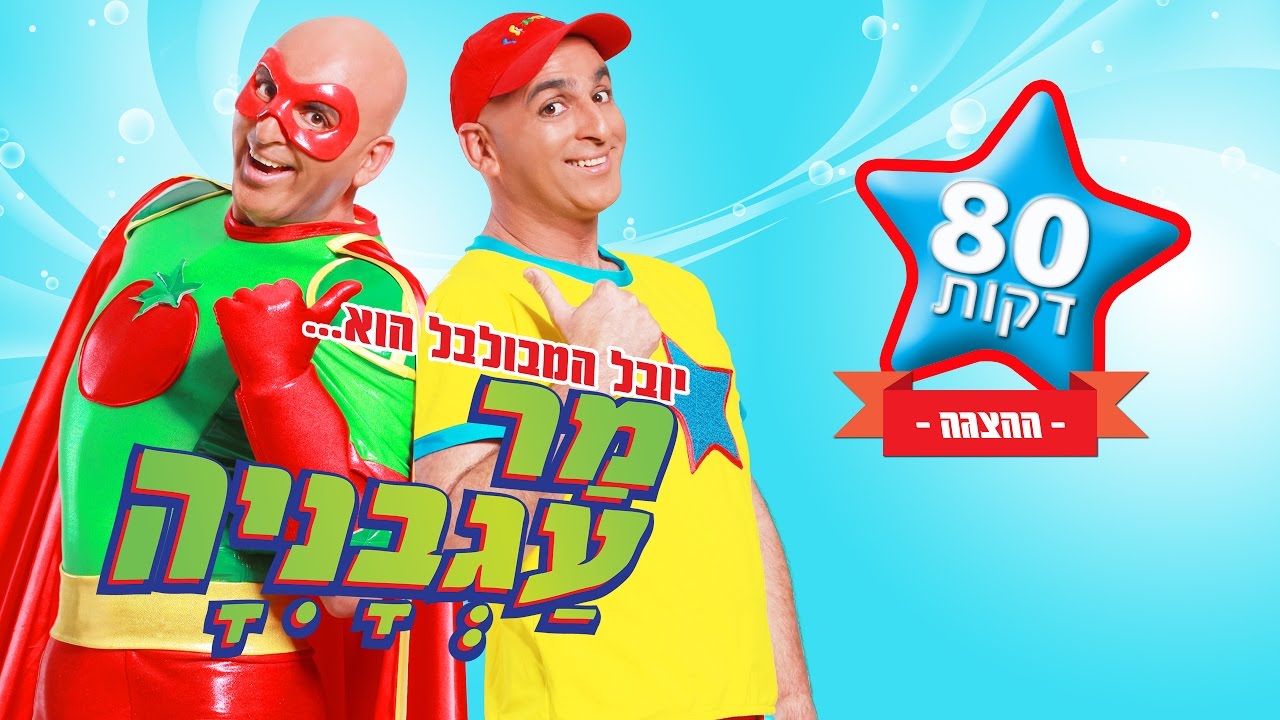 מר עגבנייה - ההצגה המלאה (80 דקות)