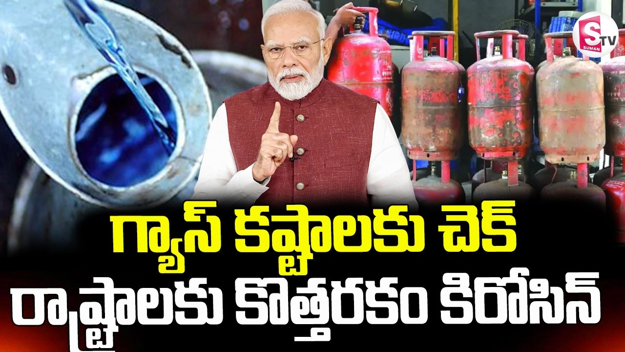 Kerosene Distribution In India || గ్యాస్ కష్టాలకు చెక్ || LPG Gas Cylinder Shortage || SumanTV Vijay