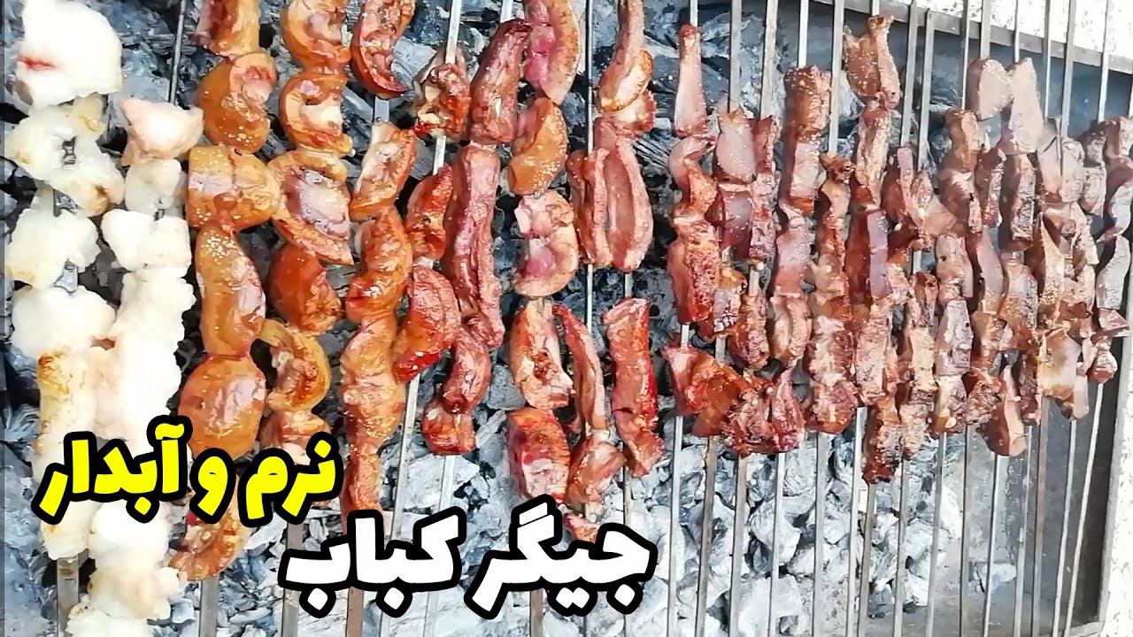 کباب جگر گوسفندی ، دل و قلوه و دنبه نرم و آبدار jigar kebab