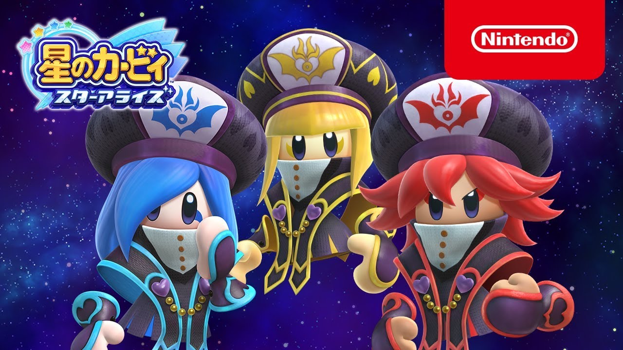三魔官シスターズ登場 (星のカービィ スターアライズ)