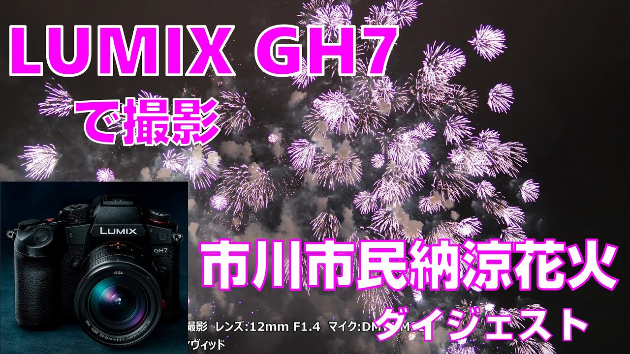 LUMIX GH7 で撮影【市川市民納涼花火大会2024】