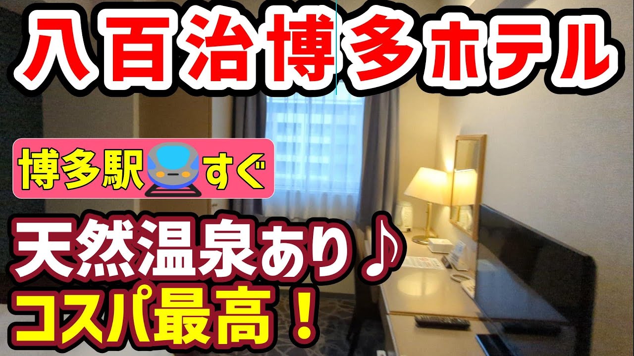【博多駅すぐ】八百治ホテル博多のクリティがすごすぎた！天然温泉付♨