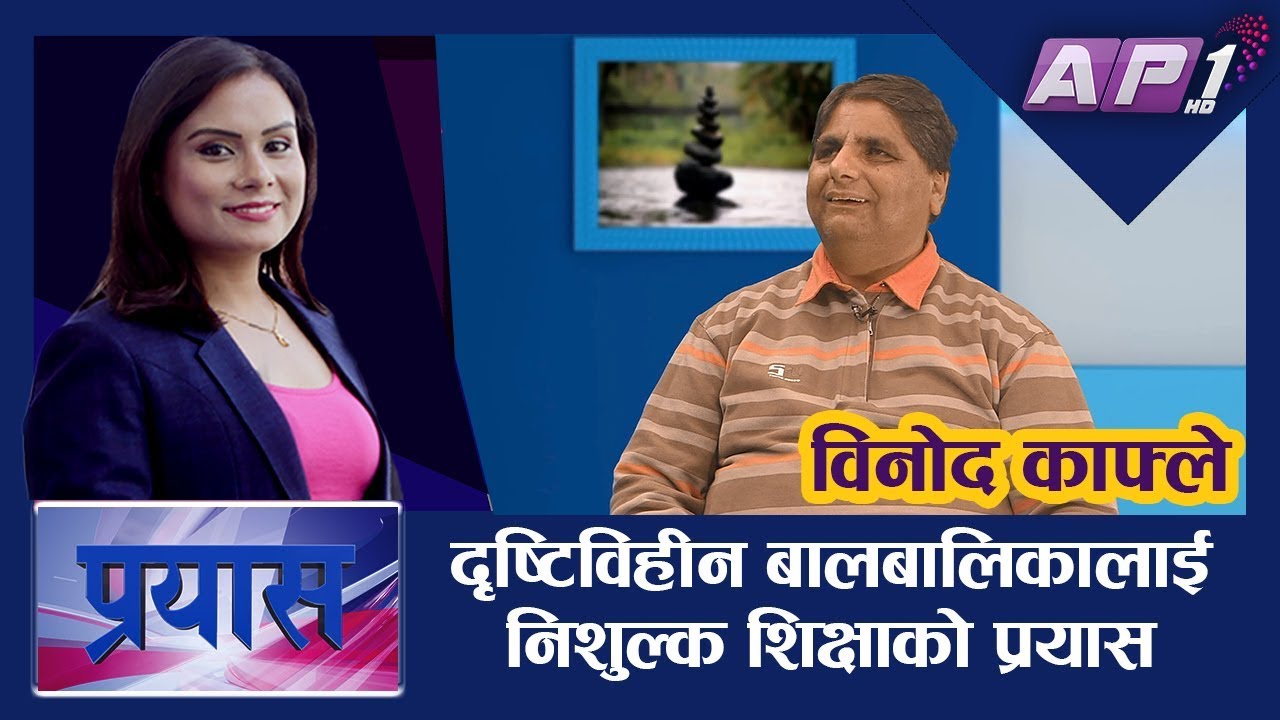 दृष्टिविहीन बालबालिकालाई निशुल्क शिक्षाको प्रयास || PRAYAS || RUPA KHADKA