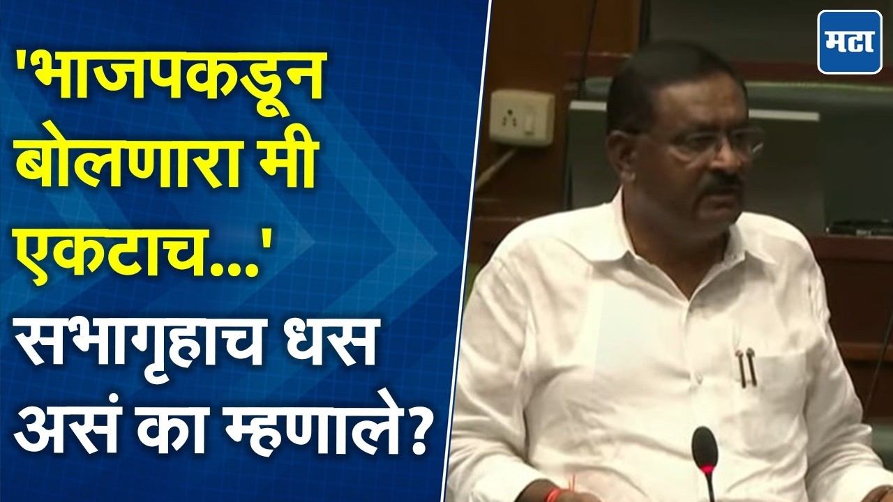 वेळ संपली, अध्यक्ष महोदयांनी थांबवलं Suresh Dhas म्हणाले, 'अहो मी एकटाच बोलतोय...'