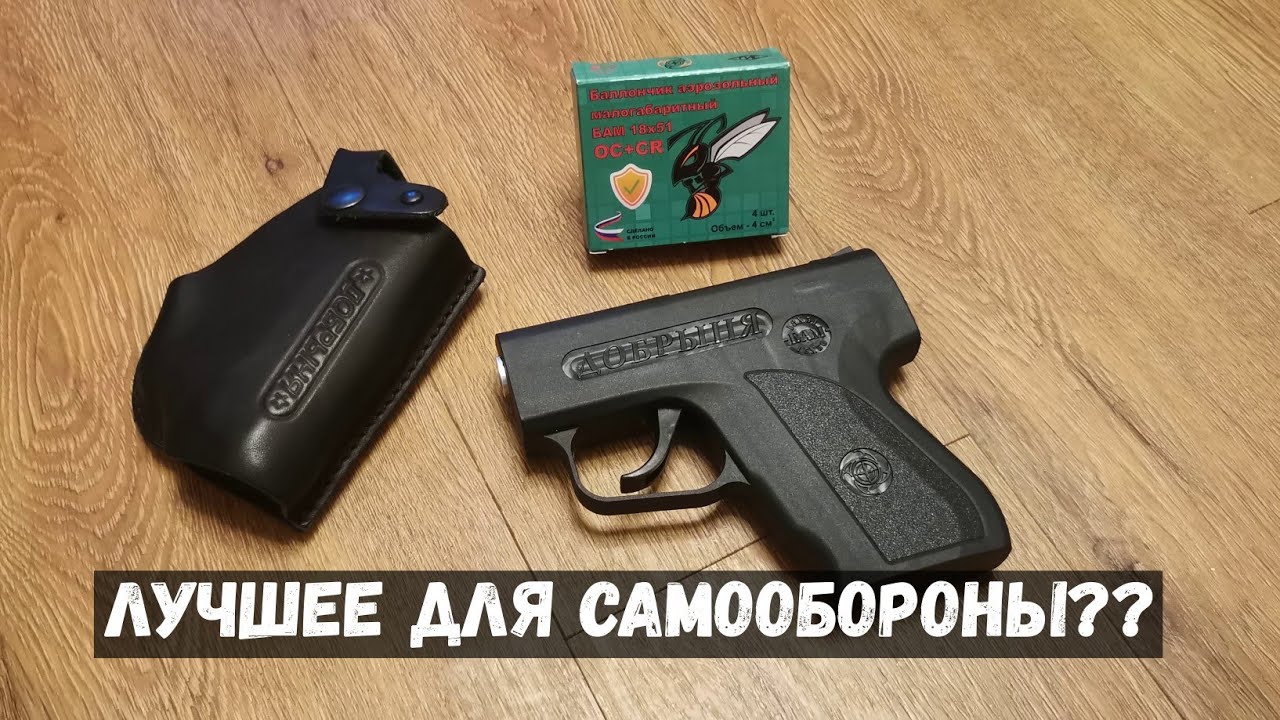 Пистолет ДОБРЫНЯ- аэрозольное средство для самообороны