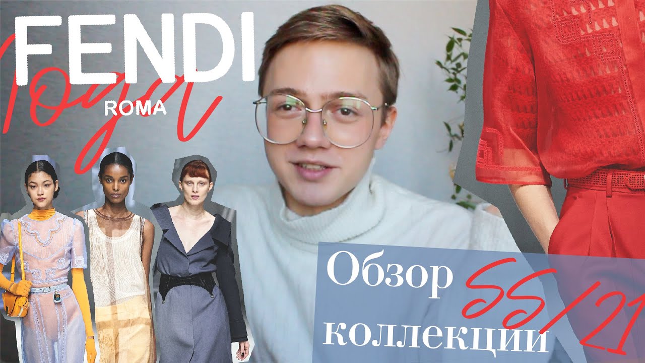 FENDI SS 21/ЛЮКС/Обзор коллекции/Мода/Daniil