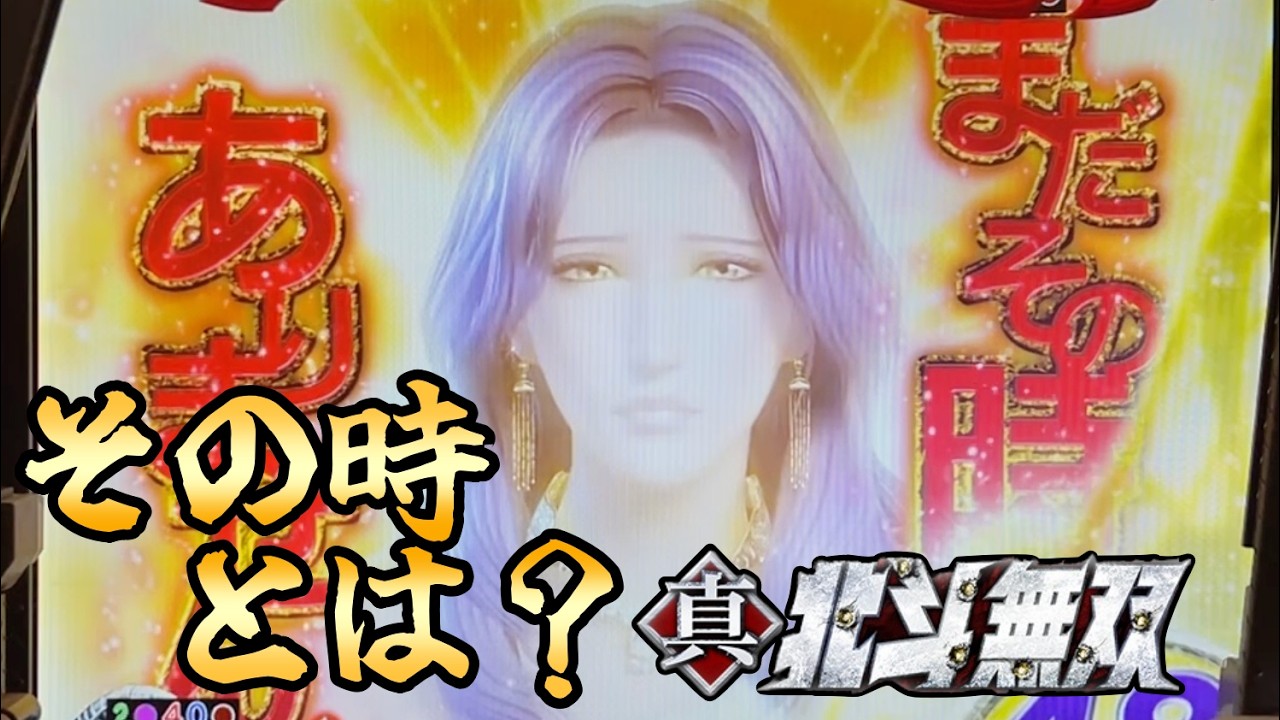 P真・北斗無双FWQG  【シン】この演出本当に熱い！？【北斗無双】【プレミア】