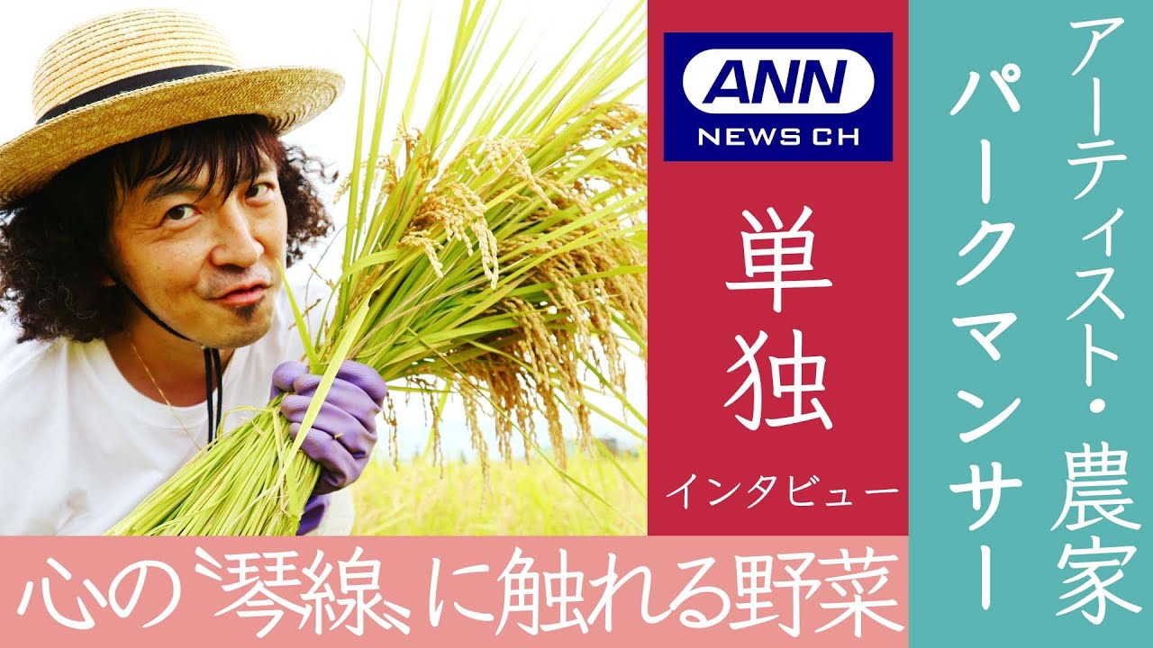 【なぜ？】農家への転身！？パークマンサー独占インタビュー「心の〝琴線〟に触れる野菜」