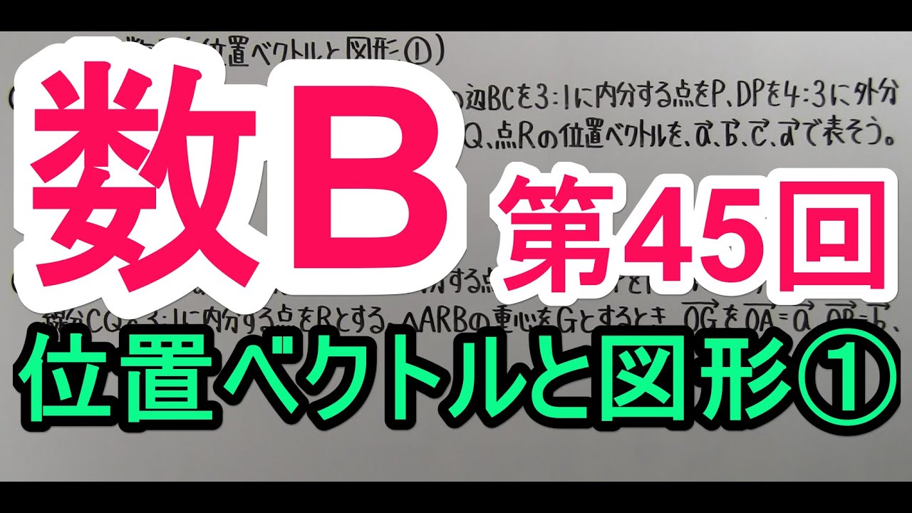 【高校数学】　数B－４５　位置ベクトルと図形①