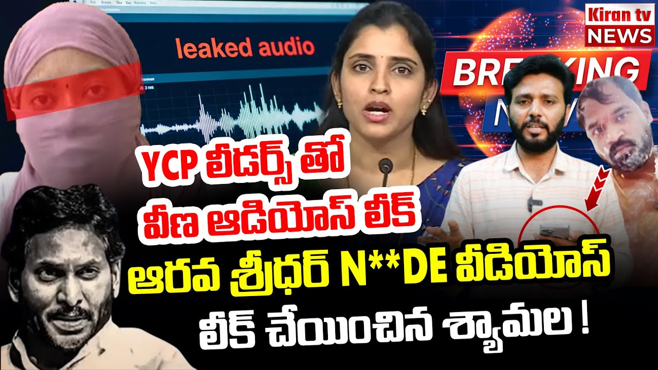 వీణ తో వీడియోస్ లీక్ చేయించిన శ్యామల 🤯🤯 | YCP Shayamala and Victim Veena  Audio Leak | Arava Sridhar