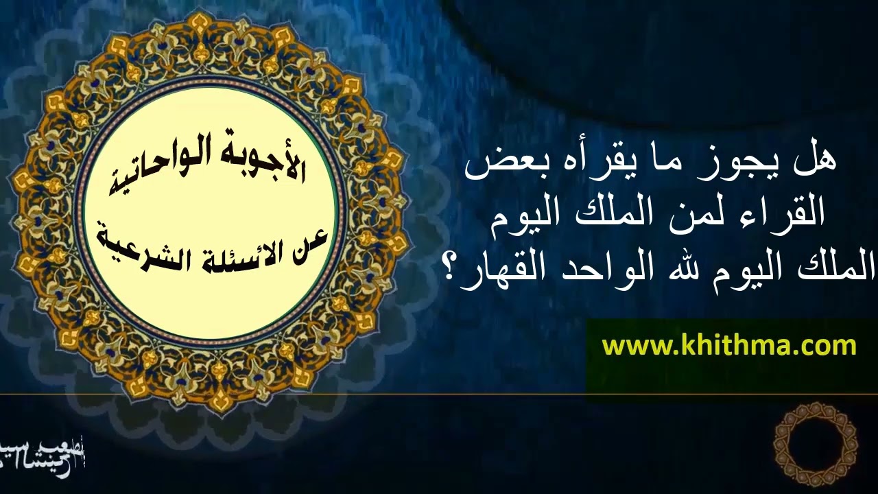 (الجواب 252) هل يجوز ما  يقرؤه  بعض القراء {لمن الملك اليوم الملك اليوم لله الواحد القهار}؟- الأجوبة