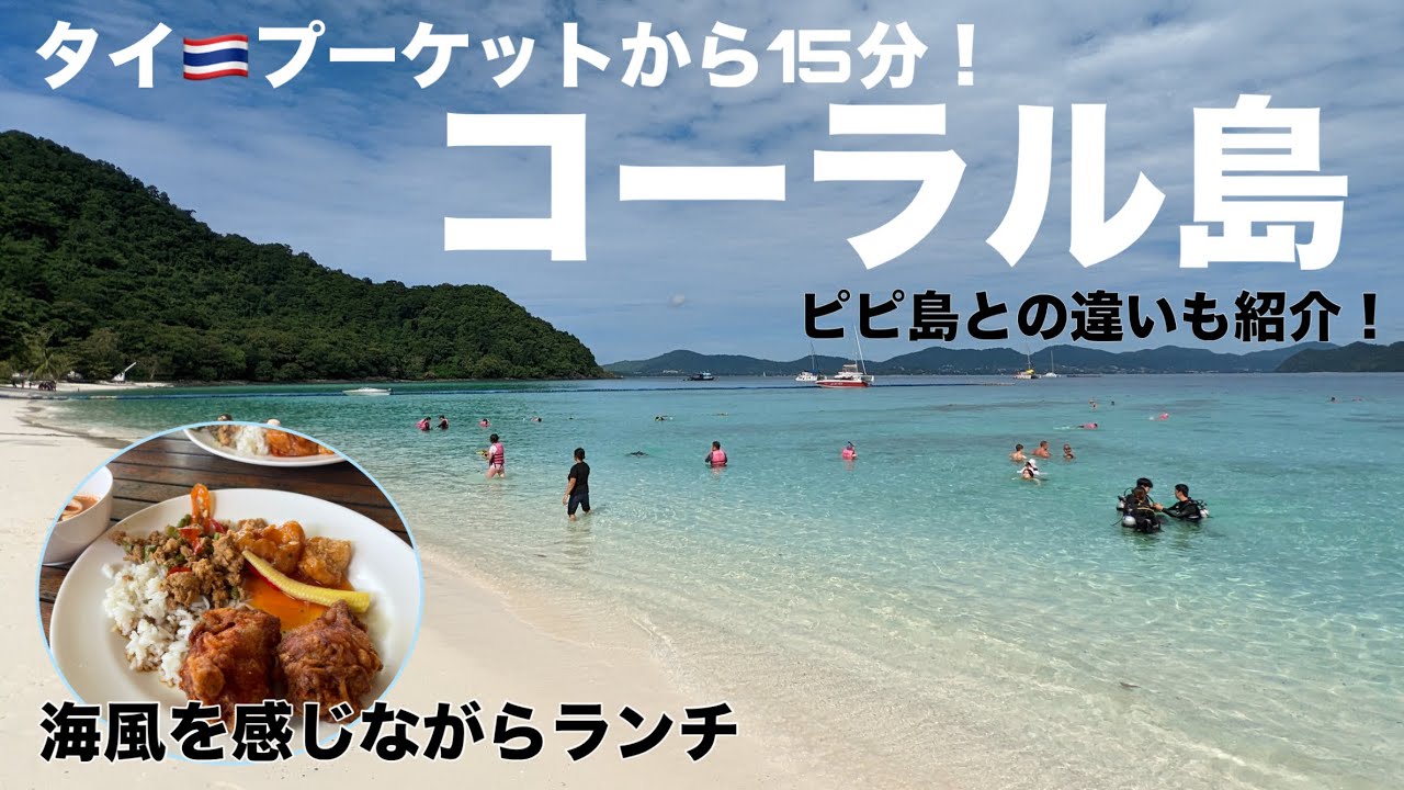 【プーケットから15分】コーラル島でシュノーケリング＆ホテルでリゾート気分を満喫/ロングビーチ/タイ旅行