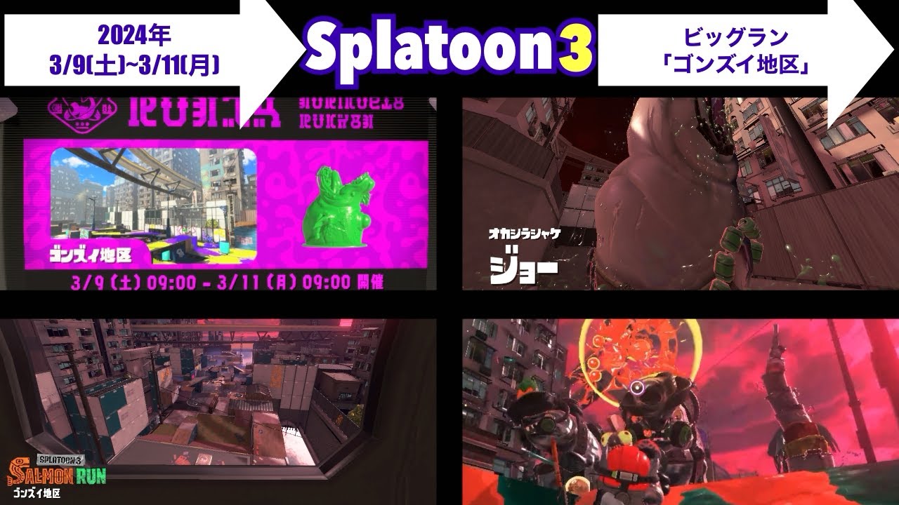 【スプラトゥーン3】ゴンズイ地区【ビッグラン】ジョー