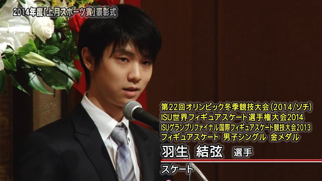 【スポーツ】2014年度「上月スポーツ賞」表彰式／羽生結弦選手/スケート（受賞者スピーチ）／上月財団｜2020年9月4日公開