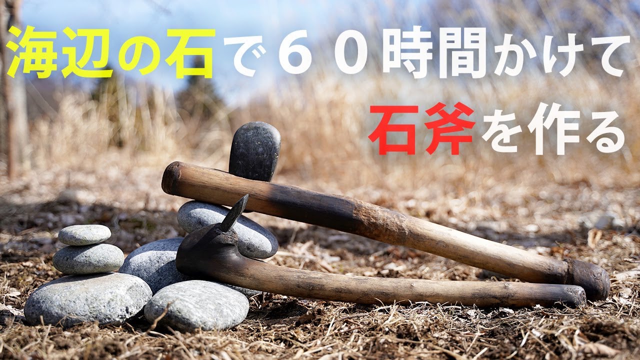 もう一度石斧を作ってみたら縄文人レベルに達していた件 #23  Primitive Japan