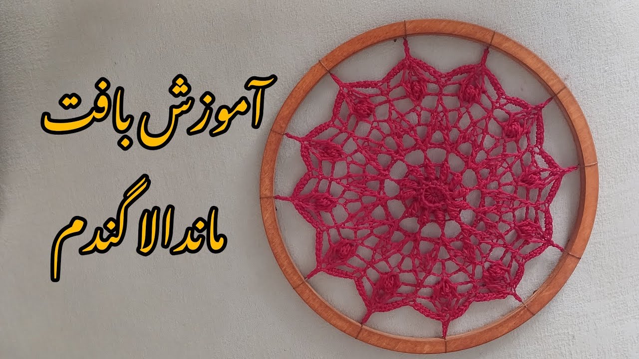 آموزش بافت ماندالا گندم