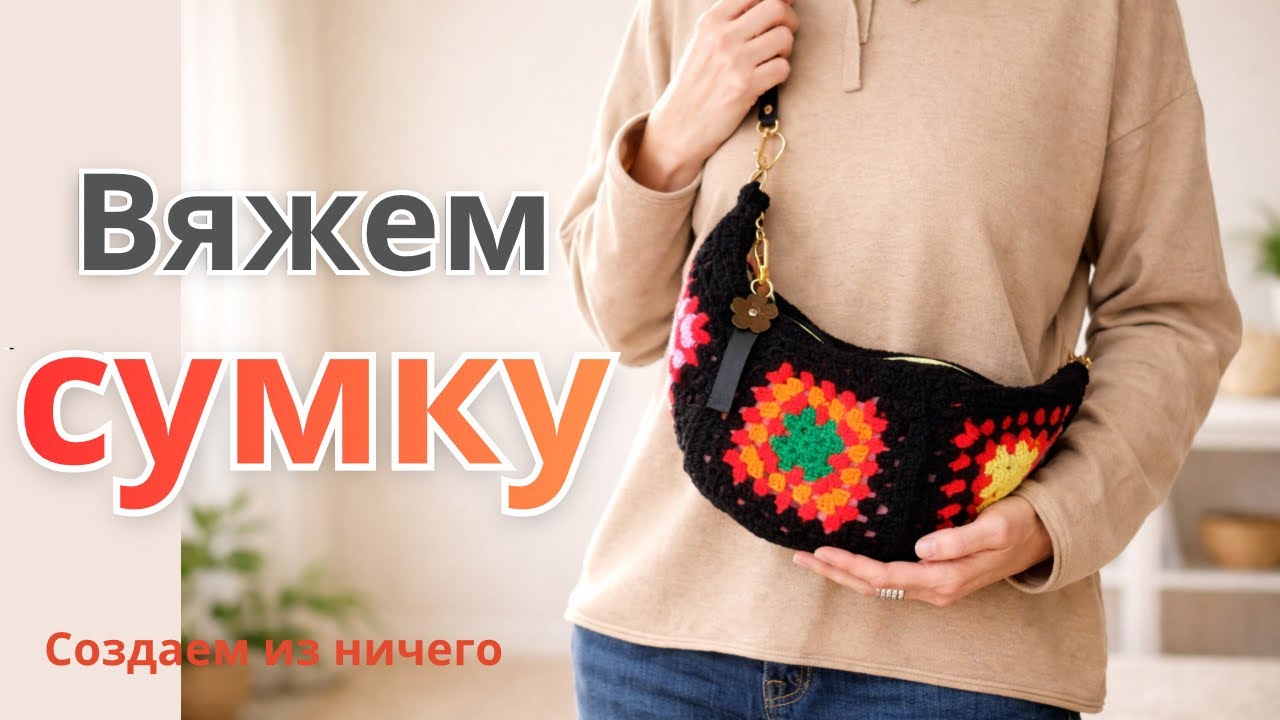Связала сумку крючком . Хочу еще.