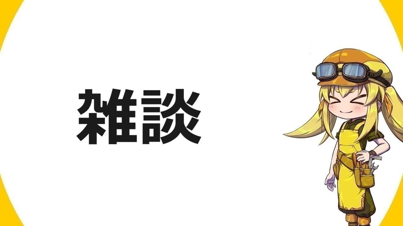 【雑談】今日はちょっと早めにスタート早めに終わりな雑談配信！テーマはないことがテーマな雑談【雑談】