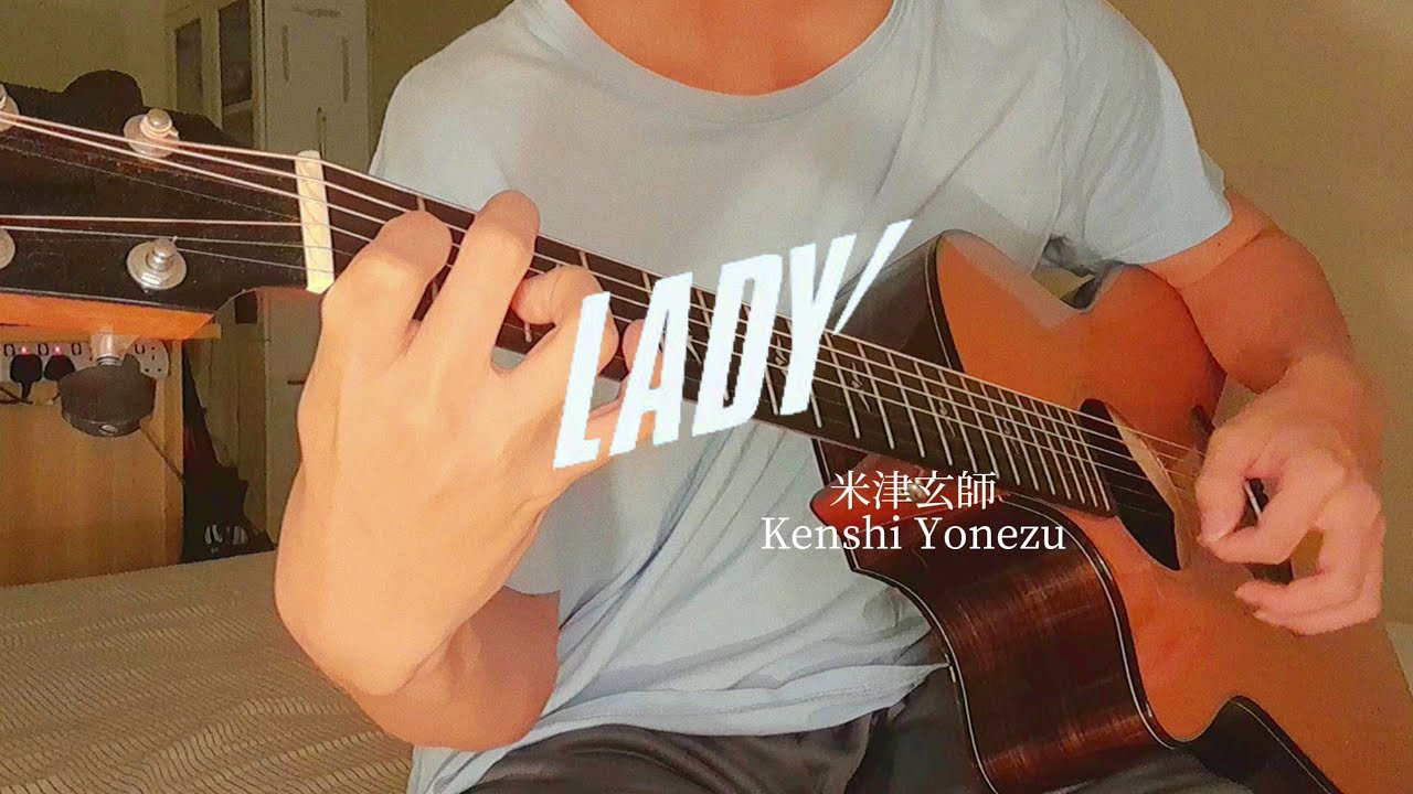 LADY - 米津玄師 Kenshi Yonezu  (fingerstyle guitar cover)  //アコギ一本で弾いてみた  ソロギター