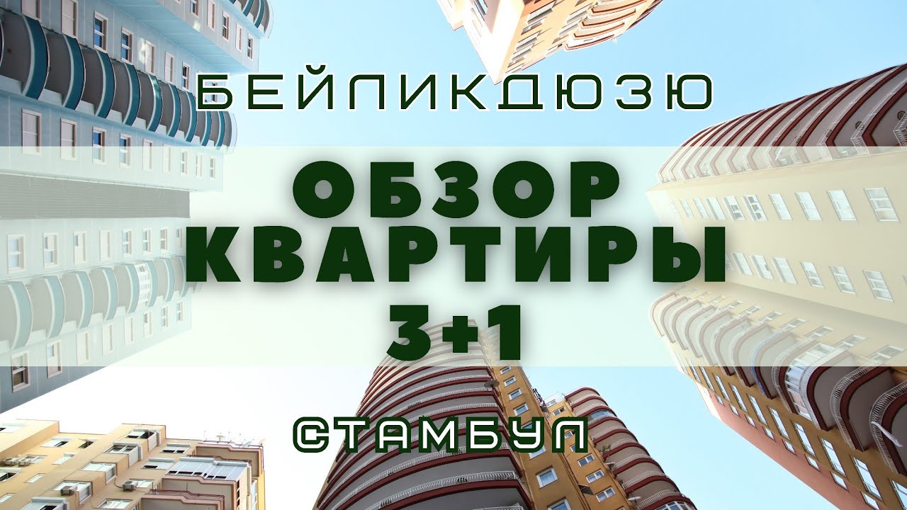 ОБЗОР КВАРТИРЫ 3+1 в районе Бейликдюзю Стамбул.