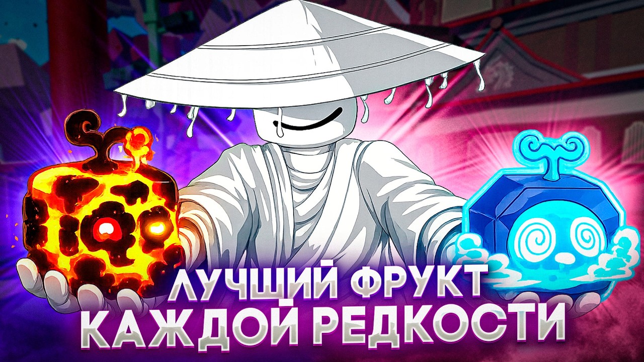 ЛУЧШИЕ ФРУКТЫ КАЖДОЙ РЕДКОСТИ В BLOX FRUITS