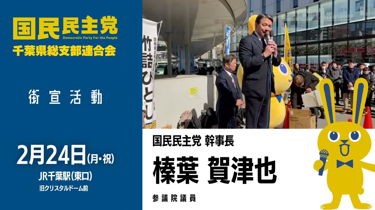 【街宣活動2025.2.24】榛葉 賀津也 -参議院議員- 国民民主党幹事長