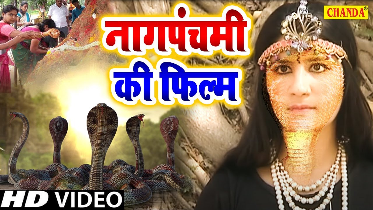 2024 नाग पंचमी की फ़िल्म | नागिन का बदला | Nagin Film 2024 | Nagpanchami Film 2024 | Nag Nagin Movie