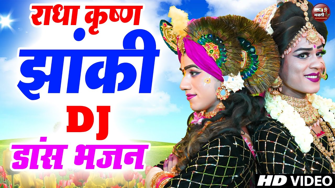 Nonstop Radha Krishna Bhajan 2025 | राधा कृष्ण झांकी डांस भजन 2025 | राधा कृष्ण नॉनस्टॉप झांकी भजन