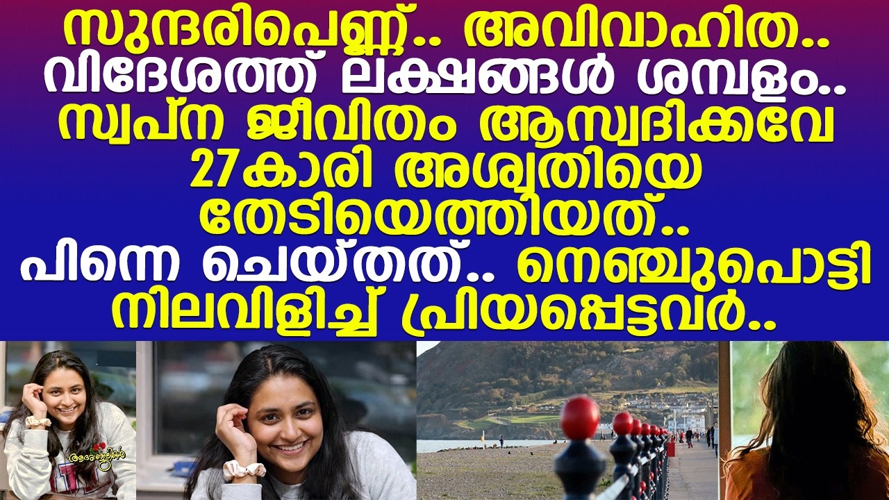 സുന്ദരിപ്പെണ്ണ്.. ലക്ഷങ്ങള്‍ വരുമാനം.. സ്വപ്‌ന ജീവിതവും.. പക്ഷെ.. 27കാരി അശ്വതി ചെയ്തത്..!! l Dublin