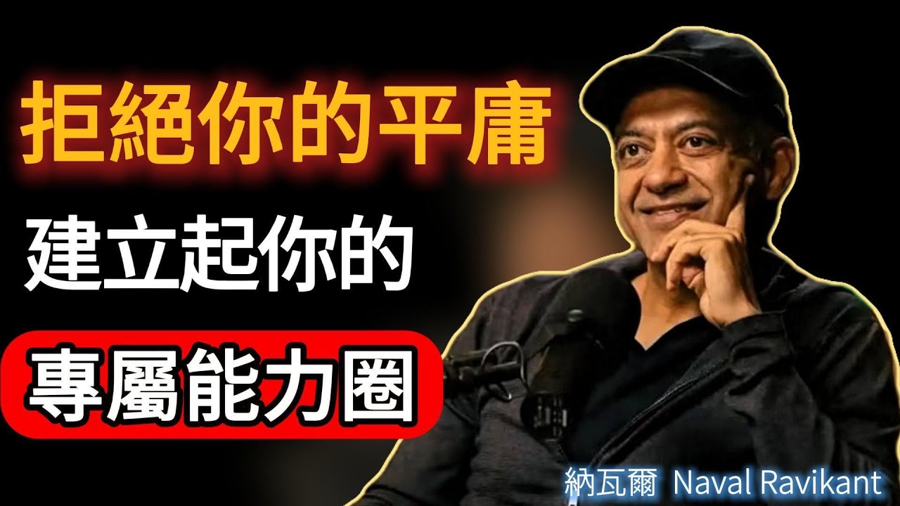 納瓦爾：我靠選對方向賺了數十億：比努力更重要的，是這3個經濟選擇邏輯#naval #成功 #podcast