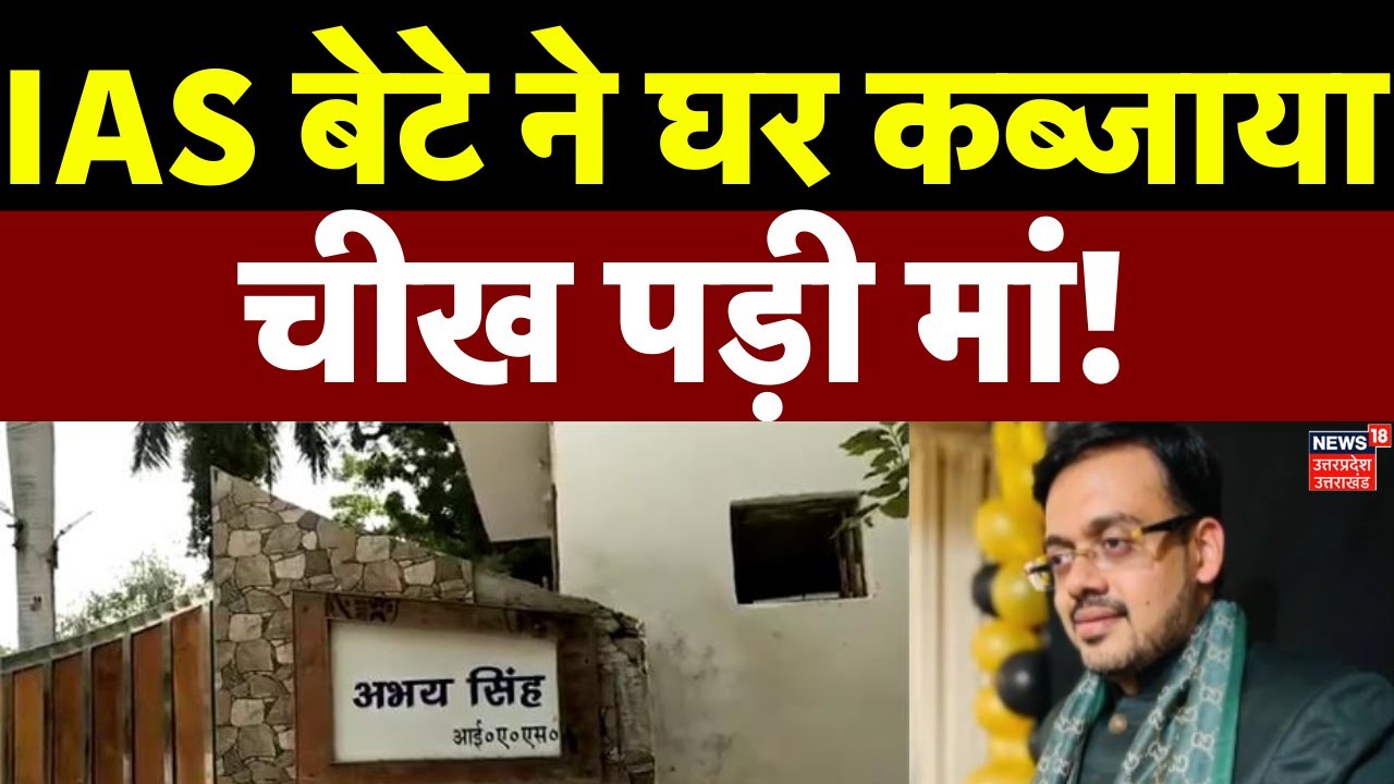 UP News: IAS बेटे अभय सिंह ने घर कब्जाया, चीख पड़ी मां | CM Yogi | UP Police | News | Uttar Pradesh
