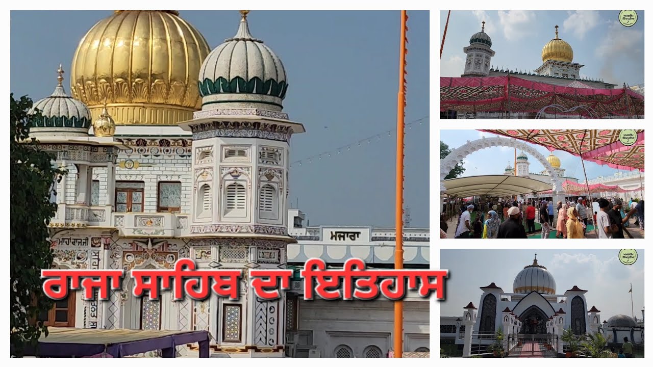 Raja sahib history । ਰਾਜਾ ਸਾਹਿਬ ਦਾ ਇਤਿਹਾਸ । RAJA SAHIB JI GURDWARA । raja sahib da mazara